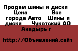  Nokian Hakkapeliitta Продам шины и диски › Цена ­ 32 000 - Все города Авто » Шины и диски   . Чукотский АО,Анадырь г.